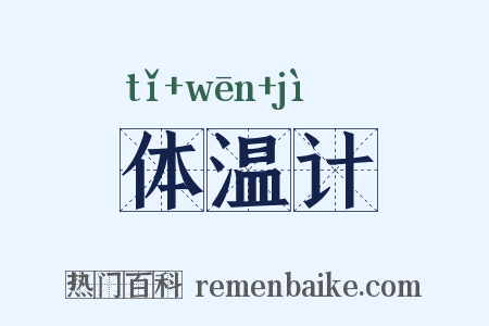体温计是什么意思的图片